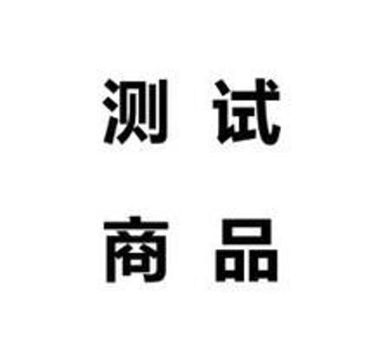 网站测试产品,请勿下单_玻璃奶瓶_宝宝奶瓶_哺育喂养_伊亲购-母婴商城